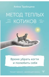 Метод теплых котиков. Время убрать когти и полюбить себя