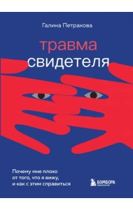 Травма свидетеля. Почему мне плохо от того, что я вижу и как с этим справиться