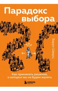 Парадокс выбора. Как принимать решения, о которых мы не будем жалеть