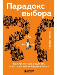 Парадокс выбора. Как принимать решения, о которых мы не будем жалеть