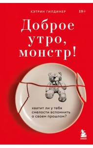 Доброе утро, монстр! 5 невероятных историй психотерапевта об исцелении