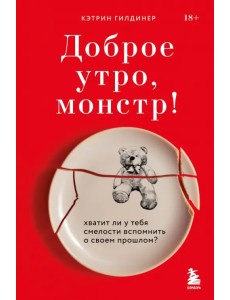 Доброе утро, монстр! 5 невероятных историй психотерапевта об исцелении Доброе утро, монстр! 5 невероятных историй психотерапевта об исцелении