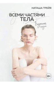 Всеми частями тела