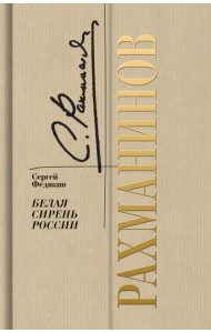 Рахманинов. Белая сирень России