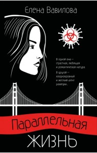 Параллельная жизнь