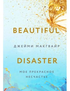 Мое прекрасное несчастье Мое прекрасное несчастье
