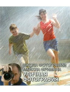 Школа фотографии Майкла Фримана. Уличная фотография