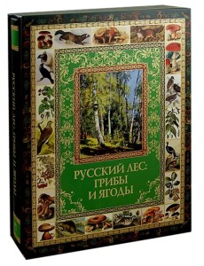 Русский лес. Грибы и ягоды (в футляре)