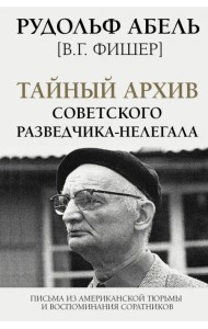 Тайный архив советского разведчика-нелегала