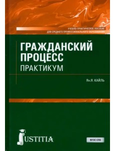 Гражданский процесс. Практикум. Учебно-практическое пособие Гражданский процесс. Практикум. Учебно-практическое пособие