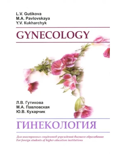 Гинекология. Gynecology. Учебное пособие