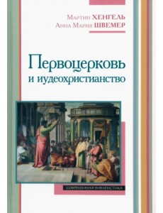 Первоцерковь и иудеохристианство