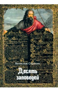 Десять заповедей