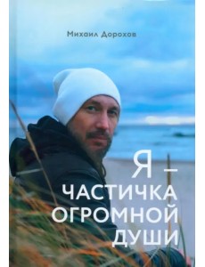 Я - частичка огромной души