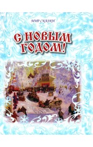 С Новым годом!