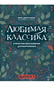Любимая классика. В простом переложении для фортепиано. Выпуск 3