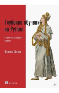 Глубокое обучение на Python