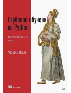 Глубокое обучение на Python