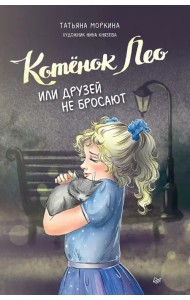 Котёнок Лео, или Друзей не бросают