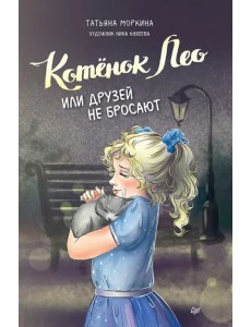 Котёнок Лео, или Друзей не бросают Котёнок Лео, или Друзей не бросают