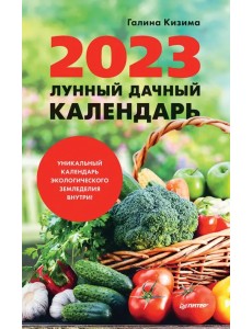 Лунный дачный календарь на 2023 год Лунный дачный календарь на 2023 год