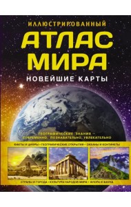Иллюстрированный атлас мира. Новейшие карты