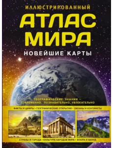 Иллюстрированный атлас мира. Новейшие карты