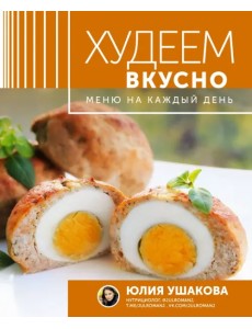 Меню на каждый день. Худеем вкусно