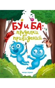Бу и Ба. Проделки привидений