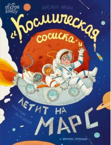 "Космическая сосиска" летит на Марс