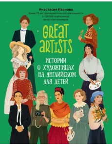 Great artists. Истории о художницах на английском для детей Great artists. Истории о художницах на английском для детей
