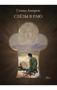 Слезы в раю