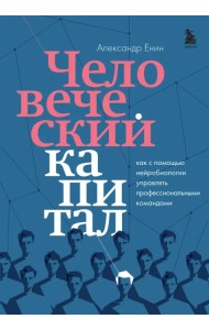 Человеческий капитал. Как с помощью нейробиологии управлять профессиональными командами