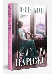 Квартира в Париже