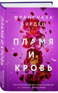 Пламя и кровь