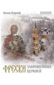 Фрески заброшенных церквей