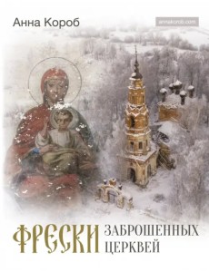 Фрески заброшенных церквей Фрески заброшенных церквей