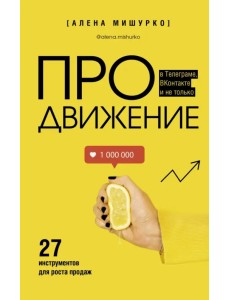 ПРОдвижение в Телеграме, ВКонтакте и не только. 27 инструментов для роста продаж