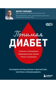 Понимая диабет. Почему он возникает, как его предотвратить и как с ним жить