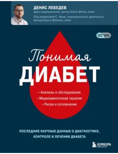 Понимая диабет. Почему он возникает, как его предотвратить и как с ним жить