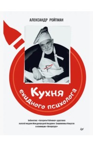 Кухня ехидного психолога