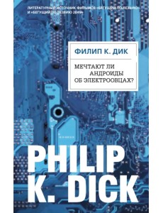 Мечтают ли андроиды об электроовцах?