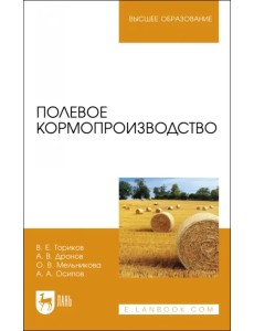 Полевое кормопроизводство. Учебное пособие