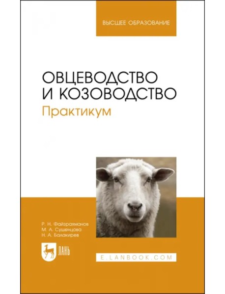 Овцеводство и козоводство. Практикум