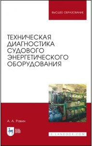 Техническая диагностика судового энергетического оборудования. Учебное пособие