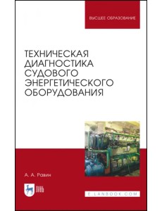 Техническая диагностика судового энергетического оборудования. Учебное пособие