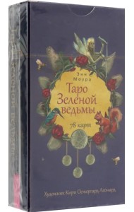 Таро Зеленой ведьмы. 78 карт