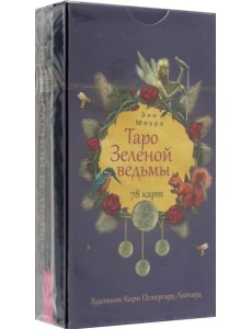 Таро Зеленой ведьмы. 78 карт