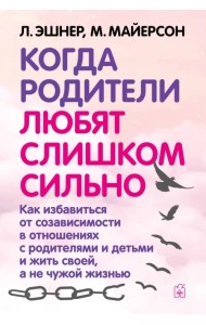 Когда родители любят слишком сильно