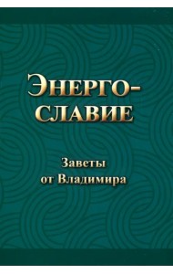 Энергославие. Заветы от Владимира